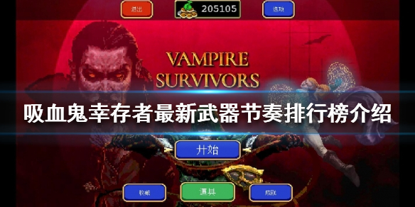 《吸血鬼幸存者》哪些武器比较好用？最新武器节奏排行榜介绍