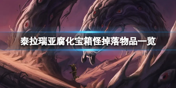 《泰拉瑞亚》腐化宝箱怪掉什么？腐化宝箱怪掉落物品一览