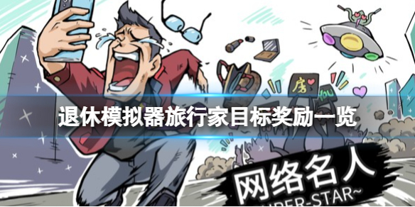 《退休模拟器》旅行家目标奖励一览 旅行家奖励有什么？
