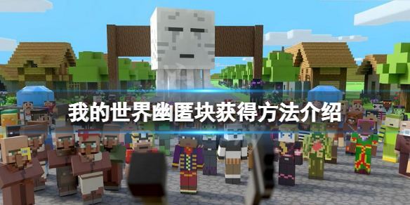 《我的世界》幽匿块怎么挖？幽匿块获得方法介绍