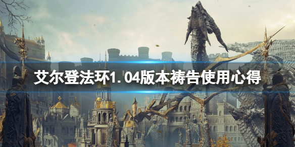 《艾尔登法环》1.04版本祷告使用心得 1.04版本祷告有什么改动
