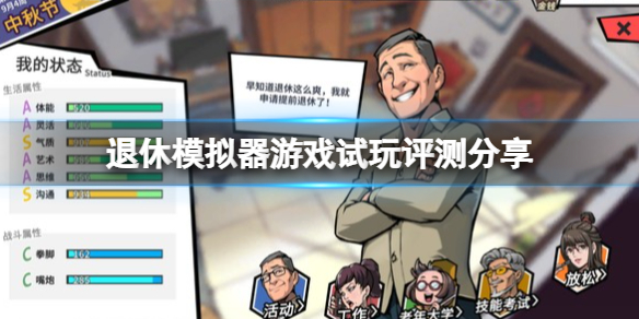 《退休模拟器》steam版值得买吗？游戏试玩评测分享