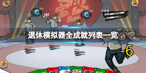 《退休模拟器》成就有哪些？全成就列表一览