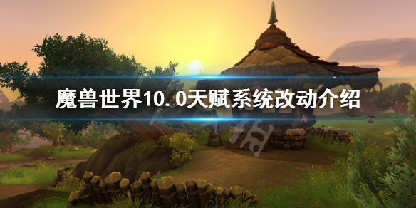 《魔兽世界》10.0新天赋系统 1.0天赋系统改动介绍