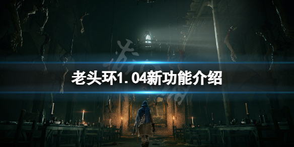 《艾尔登法环》1.04新功能是什么？1.04新功能介绍
