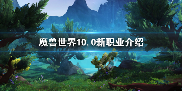《魔兽世界》10.0新职业介绍 1.0新职业技能介绍