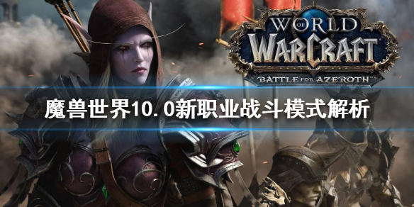 《魔兽世界》10.0新职业好玩吗？10.0新职业战斗模式解析