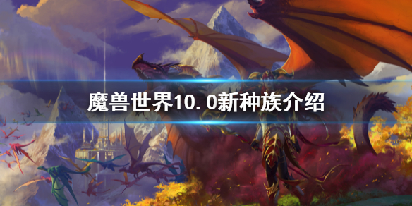 《魔兽世界》10.0新种族介绍 10.0新种族是什么