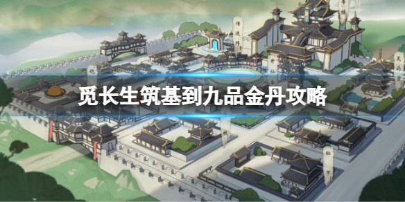 《觅长生》筑基到金丹怎么玩？筑基到九品金丹攻略