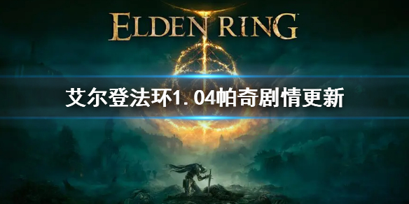 《艾尔登法环》1.04帕奇剧情更新 1.04帕奇后续支线剧情介绍