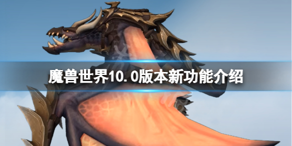 《魔兽世界》10.0新功能有什么？10.0版本新功能介绍