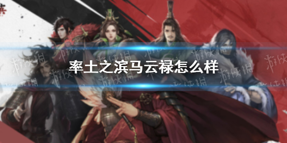 率土之滨马云禄怎么样 率土之滨马云禄好用吗