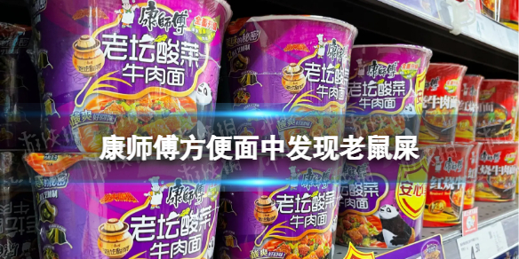 康师傅方便面中发现老鼠屎 康师傅客服回应方便面中发现老鼠屎