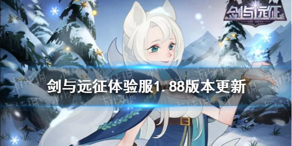 剑与远征体验服1.88版本更新 剑与远征先遣服1.88版本更新内容