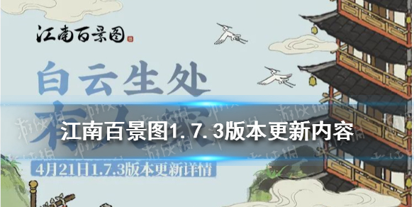 江南百景图1.7.3版本更新内容 白云生处有人家版本更新介绍