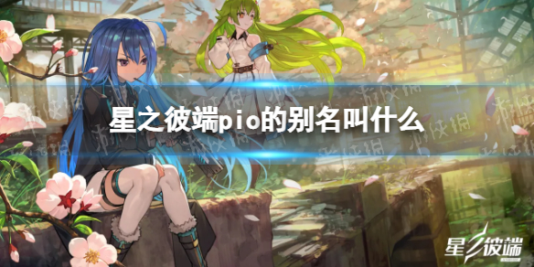 星之彼端pio的别名叫什么 星之彼端pio别名介绍