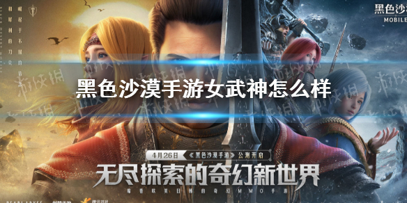 黑色沙漠手游女武神怎么样 黑色沙漠手游女武神技能介绍