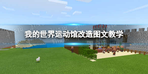 我的世界手游运动馆建造教程 我的世界运动馆改造图文教学