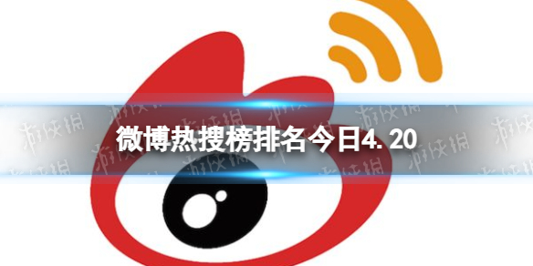 微博热搜榜排名今日4.20 微博热搜榜今日事件4月20日