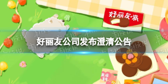 好丽友澄清 好丽友公司发布澄清公告