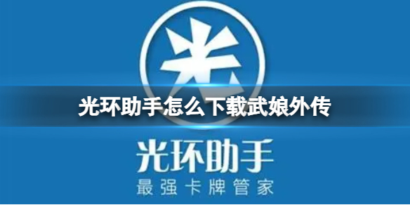 光环助手怎么下载武娘外传 光环助手下载武娘外传方法