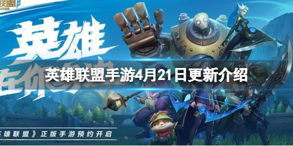 英雄联盟手游4月21日更新介绍 lol手游胜点衰减排位预选位优化