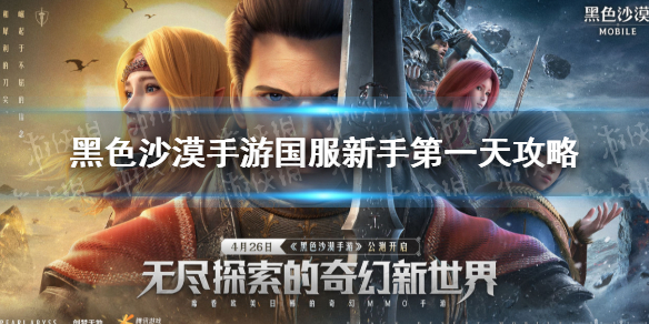 黑色沙漠手游新手第一天攻略 黑沙手游新手第一天怎么玩