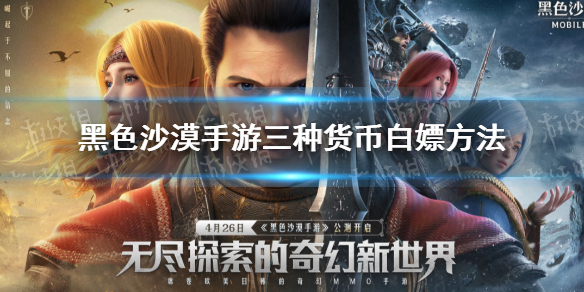 黑色沙漠手游三种货币白嫖方法 黑沙手游各类货币怎么获得