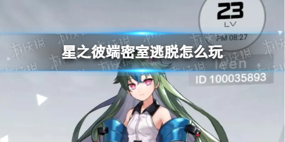 星之彼端密室逃脱怎么玩 星之彼端密室逃脱玩法攻略