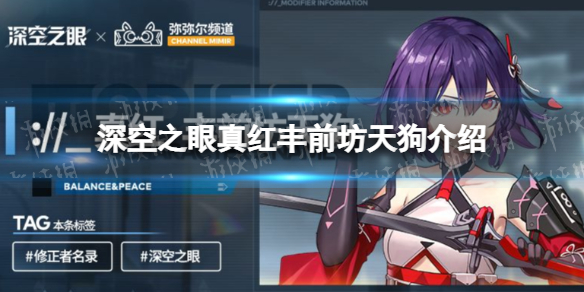 深空之眼真红怎么样 深空之眼s级修正者真红丰前坊天狗介绍