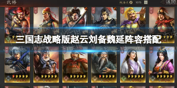 三国志战略版赵云蜀盾阵容推荐 三国志战略版赵云刘备魏延阵容搭配