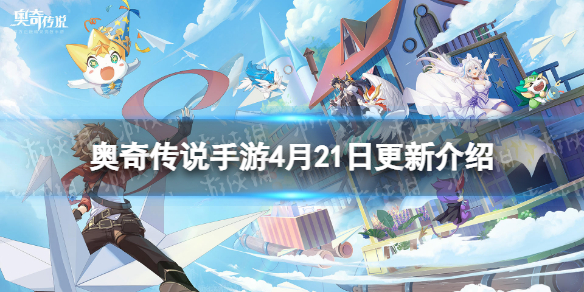 奥奇传说手游4月21日更新 奥奇传说手游弥娅挑战回归周年庆剧情副本更新