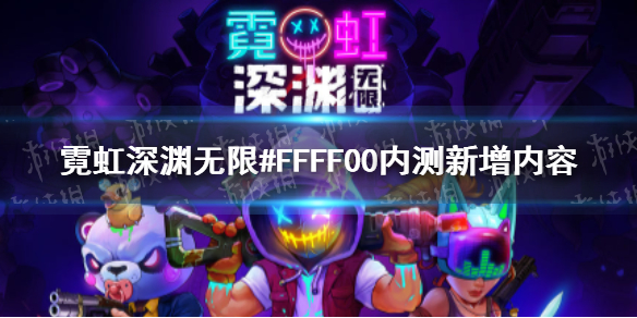 霓虹深渊无限#FFFF00内测新增内容 霓虹深渊无限#FFFF00内测有什么变化