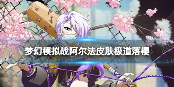 梦幻模拟战阿尔法皮肤极道落樱怎么样 梦幻模拟战手游极道落樱皮肤介绍