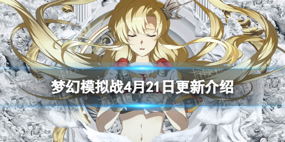 梦幻模拟战4月21日更新介绍 梦幻模拟战手游阿尔法皮肤极道落樱上架