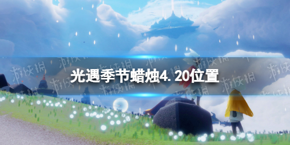 光遇季节蜡烛4.20位置 光遇4月20日季节蜡烛在哪
