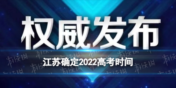 江苏2022高考时间是什么时候