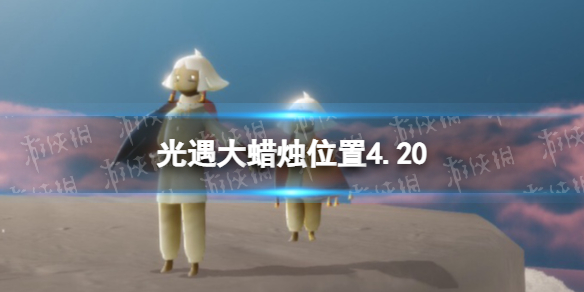 光遇每日大蜡烛位置4.20 光遇4月20日大蜡烛在哪