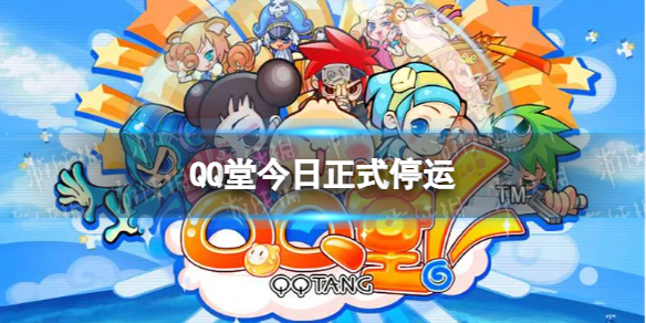 qq堂关服4月20日 QQ堂今日正式停运