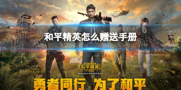 和平精英怎么赠送手册 和平精英好友赠送手册方法攻略