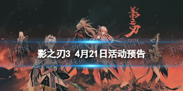 影之刃3活动预告4月21日 影之刃3狂龙有悔心法up