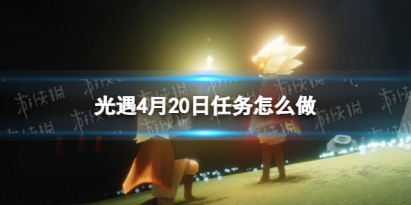 光遇每日任务4.20 光遇4月20日任务怎么做
