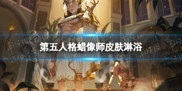 第五人格蜡像师淋浴怎么样 第五人格22赛季精华1蜡像师皮肤介绍