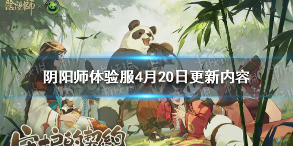 阴阳师体验服4月20日更新内容 新宠物大熊猫来袭幻弈之局活动上线