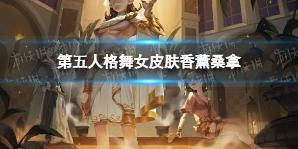 第五人格舞女香薰桑拿怎么样 第五人格22赛季精华1舞女皮肤介绍
