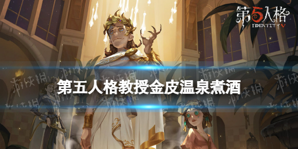 第五人格教授金皮怎么样 第五人格教授金皮温泉煮酒介绍