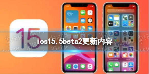 ios15.5beta2更新了什么 ios15.5beta2更新内容