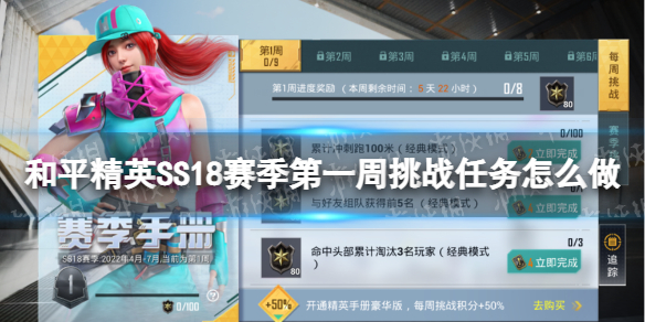 和平精英SS18赛季第一周挑战任务怎么做 和平精英第一周任务攻略
