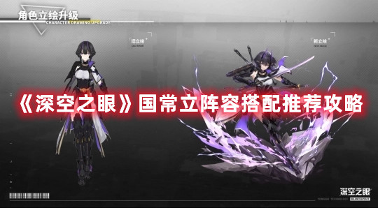 《深空之眼》国常立阵容搭配推荐攻略