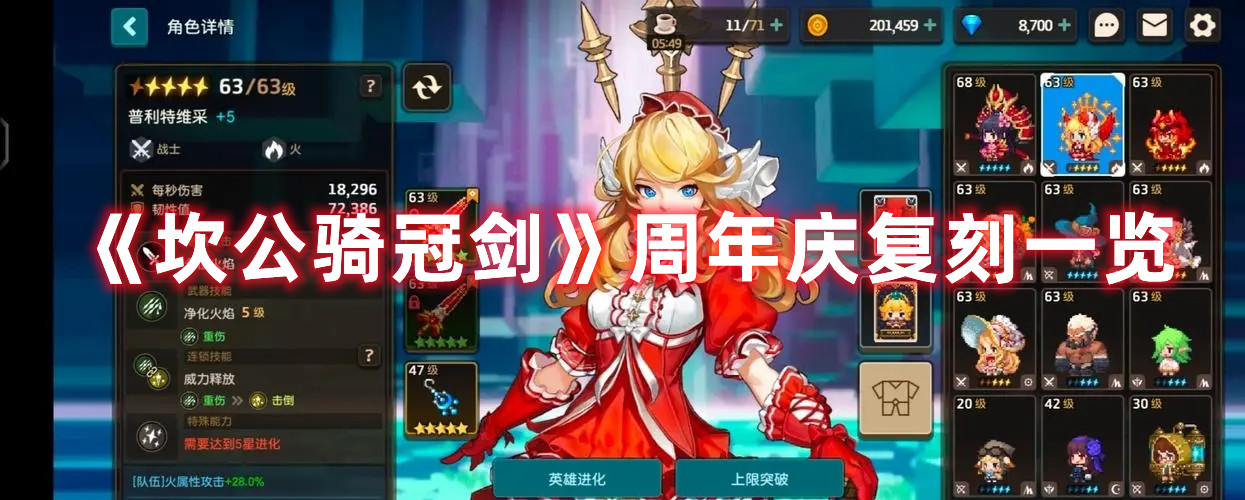 《坎公骑冠剑》周年庆复刻一览
